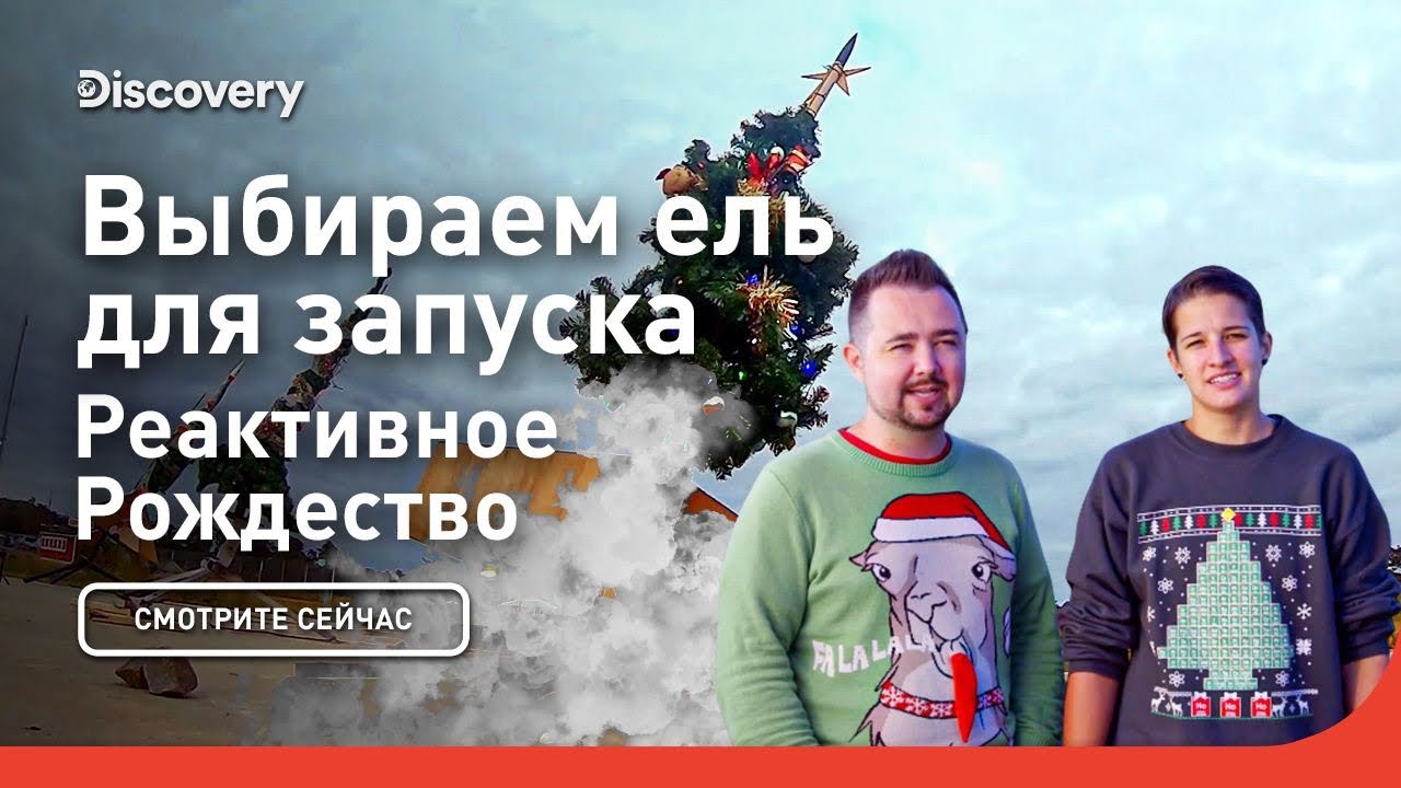 Выбираем ель для запуска Реактивное Рождество