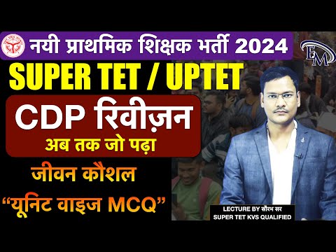 #CDP #STET  UNITE WISE रिवीज़न UPTET, SUPER TET 2024, CDP BEST CLASS BY EXAM MASTER