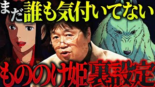 【もののけ姫】「これに気づいた瞬間、僕、涙が止まらなくて…」エボシ御前とモロの裏設定が深すぎる。悲しすぎる彼女達の過去と本当の正体とは【岡田斗司夫 / 切り抜き / サイコパスおじさん】