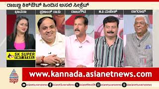 ಕಾಂಗ್ರೆಸ್ ಕಾರ್ಯಕರ್ತರಿಗೆ ಕಾಂಗ್ರೆಸ್ ಪಕ್ಷದಿಂದ ಅವಮಾನ | Discussion On Removal Of KN Rajanna From Cabinet