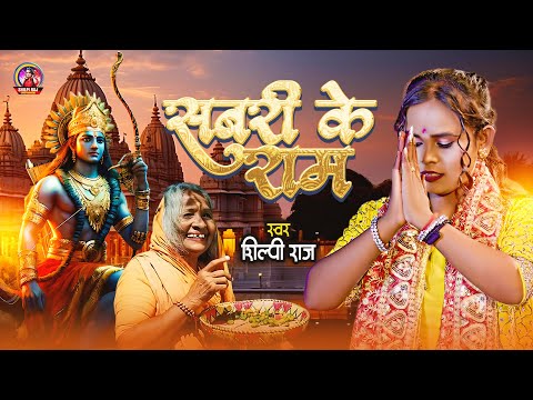 Sabri Ke Ram - #Shilpi Raj - सबरी क़े राम - Ram Mandir Song Bhojpuri 2024