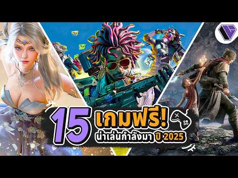 15 เกมฟรีใหม่น่าเล่น กำลังมาในปี 2025