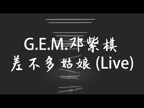 G.E.M.鄧紫棋 – 差不多姑娘（Live）【高音質動態歌詞】