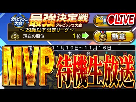 【生放送🔴】ダルビッシュさんの最強決定戦で初のMVPなるか！？最終結果待機生放送！！！【プロスピA】