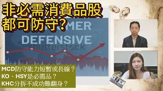 【鑒股之Fun試聽版Ep.91】消費股防守選擇