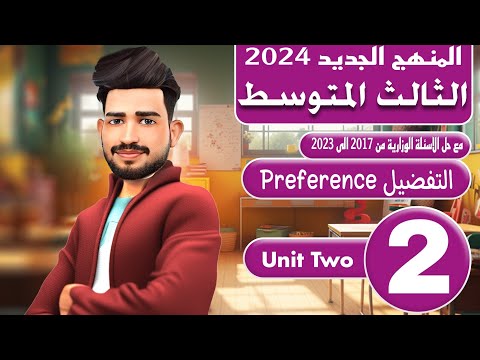 انكليزي الثالث متوسط المنهج الجديد 2024 / اليونت الثاني / التفضيل Preference/ الدرس 2