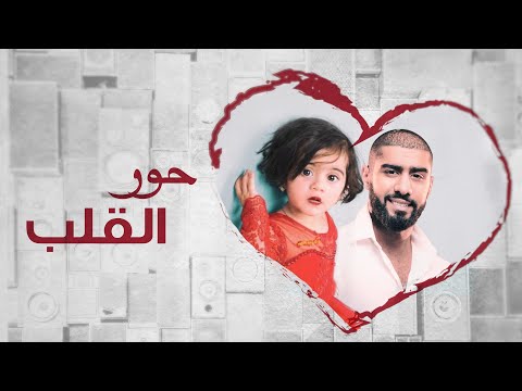 بدر الشعيبي - حور القلب (حصريا) | 2018