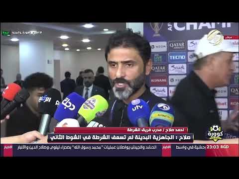 احمد صلاح : الجاهزية البدنية لم تسعف لاعبي الشرطة امام النصر في الشوط الثاني والسبب ..