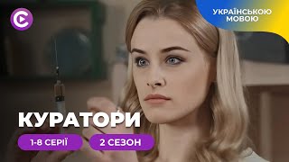 Легкий гумор і студентський драйв у чудовій українській комедії «КУРАТОРИ-2».1-8 серії