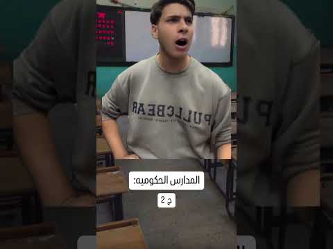 فرق المدارس جزء 2 😂💔#shorts