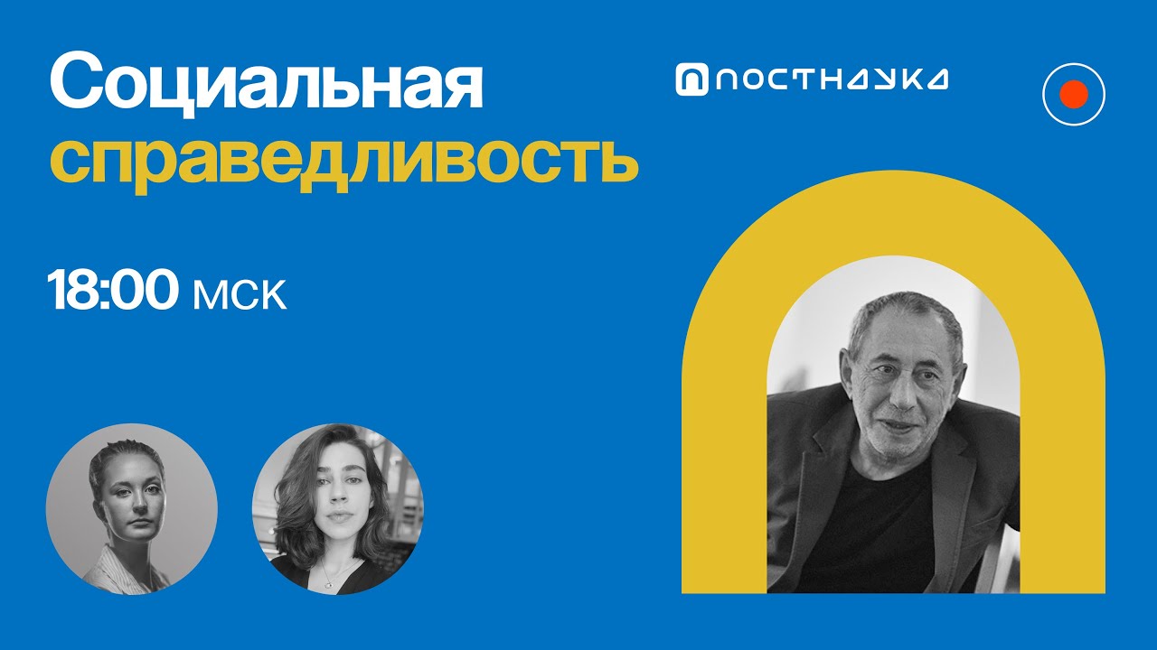 Социальная справедливость: идеал или реальность? Симон Кордонский