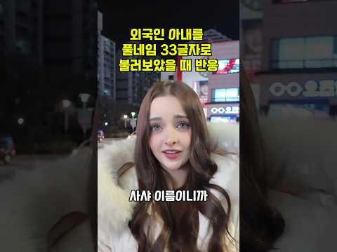 벨라루스 아내를 풀네임 33글자로 불러보았을 때 반응 #외국인아내 #국제커플 #국제결혼
