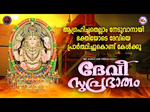 ആഗ്രഹിച്ചതെല്ലാം നേടുവാനായി ഭക്തിയോടെ ദേവിയെ പ്രാർത്ഥിച്ചുകൊണ്ട് കേൾക്കൂ | Devi Devotional Songs