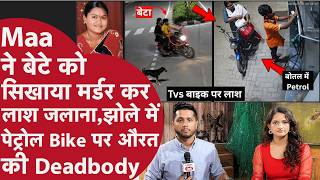 Maa ने Petrol डाल जलाई Aunty की लाश, Bete ने Bike पर घुमाई डेडबॉडी, एक ही रात में बने Crorepati