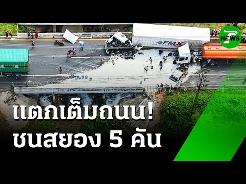 จอดขวาง เคลียร์ปัญหา ทำชนสยอง 5 คันรวด | 27 พ.ค. 68 | ห้องข่าวหัวเขียว