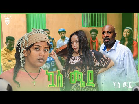 /ኳስ ሜዳ / kuas meda S1 EP8 "ምርጫው"