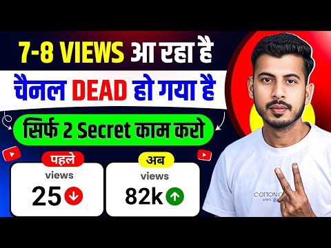 Dead चैनल Grow कारो सिर्फ 2 काम🔥 dead channel ko grow kaise kare | How to grow dead youtube channel