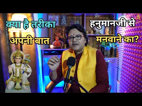 हनुमानजी कब मनोकामनाएँ पूरी करते हैं? क्या है तरीका हनुमानजी से अपनी बात मनवाने का? | Hanuman Bhakti