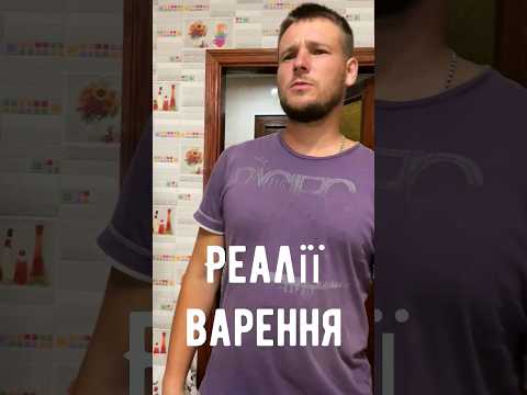 Як дружина варення варить