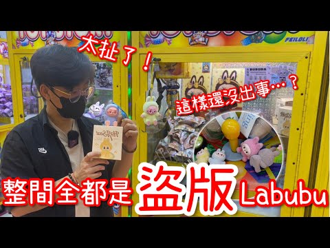 盜版的泡泡瑪特Labubu到底長怎樣？夾出來開箱給大家看…到底正盜版差距有多大呢？【醺醺Xun】