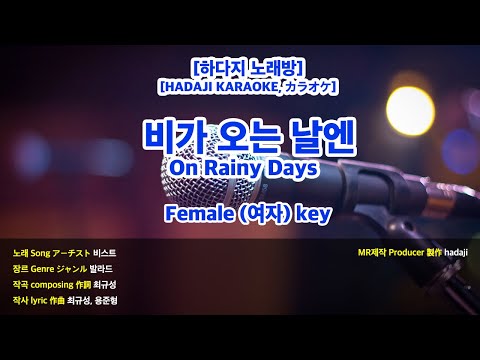 [DJ노래방/멜로디X] 비스트 – 비가 오는 날엔 MR (Dbm 여자 key) / 하다지MR