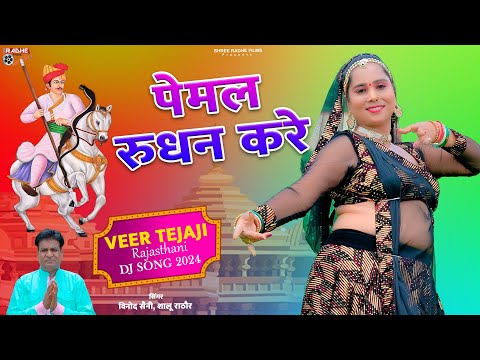 Veer Tejaji Song 2024 | पेमल रुधन करे | Das Gayo Kalo Nag Pemal Rudhan Kre,Tejaji Rajasthani Dj Song