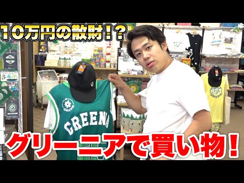 【豪遊】グリーニアのオフィシャルショップで10万円以上買い物してきました！？
