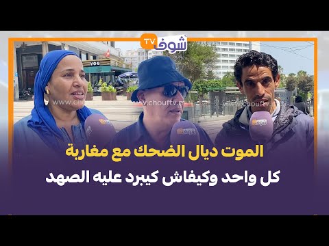 الموت ديال الضحك مع مغاربة كل واحد وكيفاش كيبرد عليه الصهد