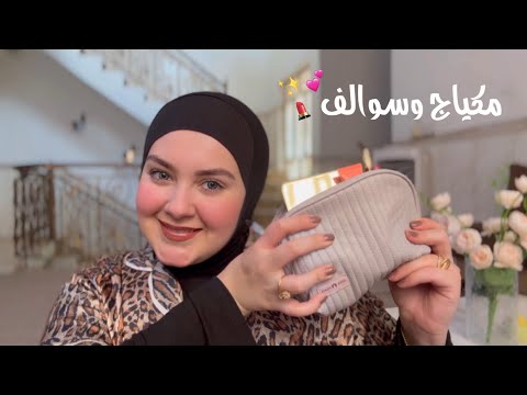 سويت مكياج بمستخدام منتجات ماما | جاوبت اسئلتكم ♥️✨