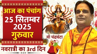 Aaj ka Panchang 25 September 2025 | Navratri Day 3 | शुभ मुहूर्त | आज का राहुकाल | Thursday Panchang