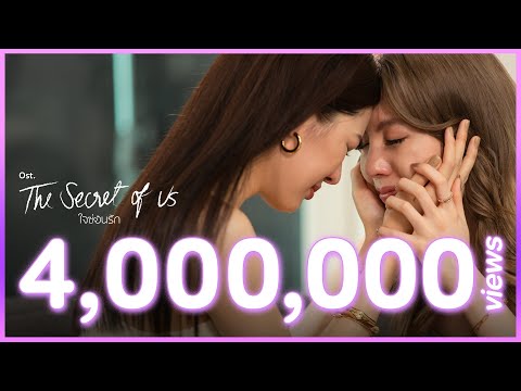 สุดท้ายฉันก็เจ็บ Ost.ใจซ่อนรัก The Secret of Us | หลิงหลิง คอง | Official MV