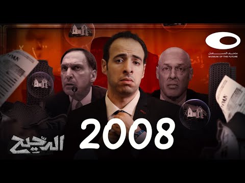 الدحيح | الأزمة العالمية 2008