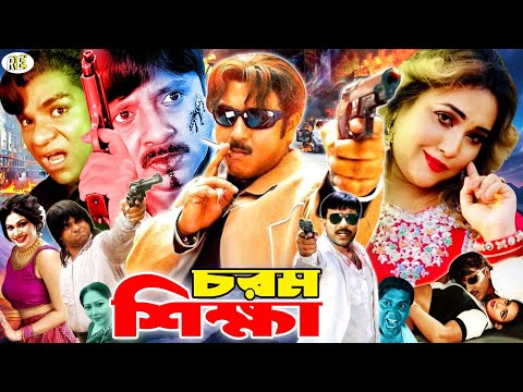 Chorom Shikkha ( চরম শিক্ষা ) Full Movie || Rubel || Poly || Mehedi || Shapla || Royel Manik