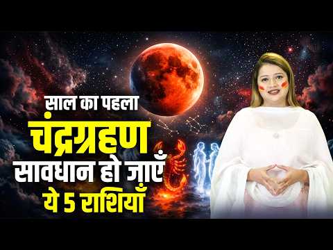 рд╕рд╛рд▓ рдХрд╛ рдкрд╣рд▓рд╛ рдЪрдВрджреНрд░рдЧреНрд░рд╣рдг рд╕рд╛рд╡рдзрд╛рди рд╣реЛ рдЬрд╛рдПрдБ рдпреЗ 5 рд░рд╛рд╢рд┐ | Chandra Grahan 2026 | Sadhna TV