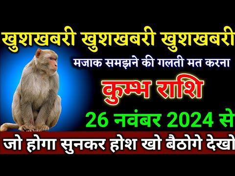 कुम्भ राशि वालों 22 नवंबर 2024 से जो बड़ी घटना होगा सुनकर होश उड़ जाएंगे खुशखबरी। Kumbh Rashi