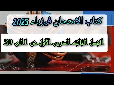 حل تدريبات قانون فراداى وقاعدة لنز الدرس الأول من الفصل الثالث كتاب الامتحان فيزياء 2025 3ث