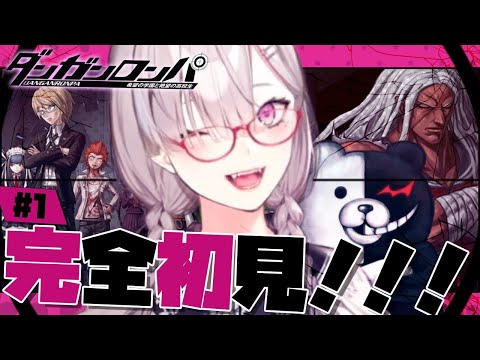 【ダンガンロンパ 希望の学園と絶望の高校生】完全初見！超高校級の医療従事者Vtuber【健屋花那/にじさんじ】