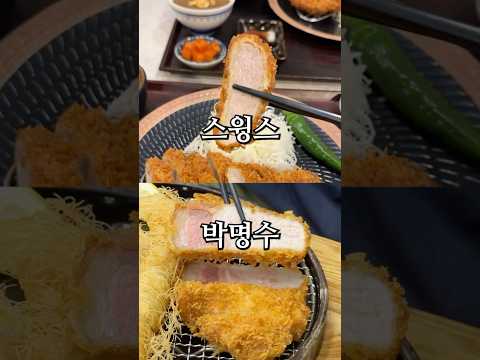 연예인 맛집 비교 돈까스 편 (ft.스윙스 vs 박명수)