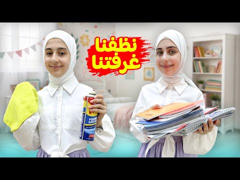 روتين جوان وليليان بتنظيف وترتيب غرفتهم بعد الامتحانات 😍