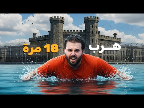 سارق البنوك الذي هرب من السجن 18 مرة