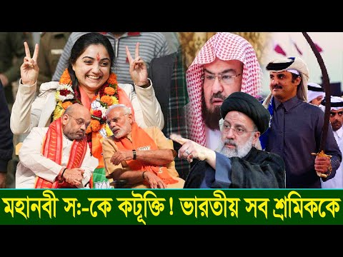 মহানবী স:-কে কটূক্তি প্রচণ্ড চাপে ভারত, ক্ষুব্ধ আরব বিশ্ব? ভারতীয় পণ্য বয়কটের ডাকও