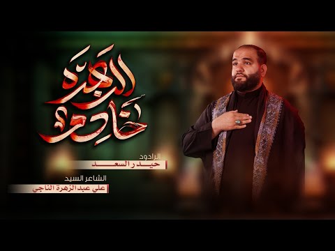 خادم الزهرة | الرادود حيدر السعد