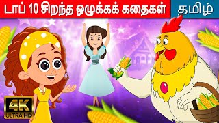 10 சிறந்த ஒழுக்கக் கதைகள் - Tamil Moral Stories For Kids | Fairy Tales In Tamil | Kathaigal