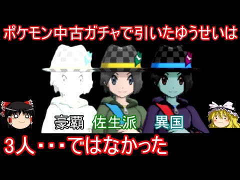 コメント欄に名探偵がいたので、改めて3人のゆうせいが同一人物なのか検証【ポケモンXY】【ゆっくり実況】