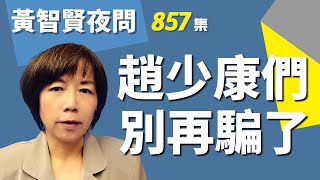 2022.10.18  黃智賢夜問  857集  趙少康們   別再騙了！