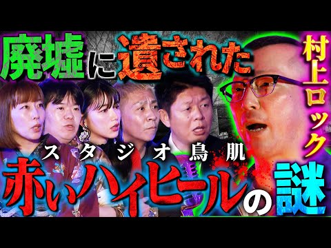 【初耳怪談】※意味が分かると怖い※ヤバい心霊スポットの㊙共通点!!"赤いハイヒール"の謎※注意※街で見かけると"危険"なジェスチャー【村上ロック】【島田秀平】【ナナフシギ】【松嶋初音】【牛抱せん夏】