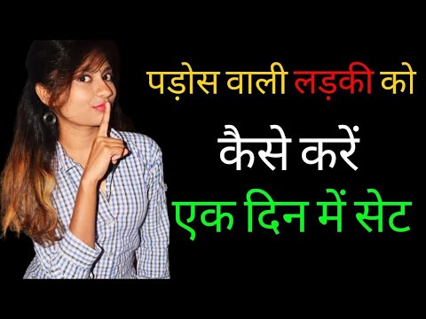 पड़ोस वाली लड़की को 1 दिन में कैसे पटाये | Padosh Wali Ladki Ko Kaise Pataye | Impress Your Crush