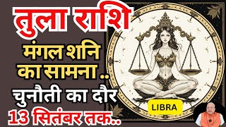 तुला राशि ll मंगल शनि का सामना ll चुनौती का दौर ll 13 सितंबर ll LIBRA 