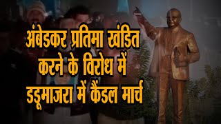 अंबेडकर प्रतिमा खंडित करने के विरोध में डडूमाजरा में कैंडल मार्च