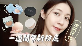 一週測新粉底！最新的開架話題氣墊油肌來實測！看最後是誰勝出👑